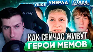 ГЕРОИ МЕМОВ - ЧТО С НИМИ СТАЛО. ЧАСТЬ 4 | РЕАКЦИЯ HELLYEAHPLAY