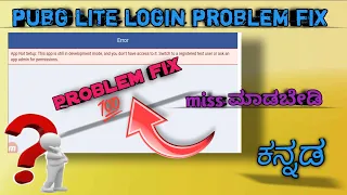 pubg mobile lite Facebook login problem error | how to fix Facebook login problem pubg lite |Kannada