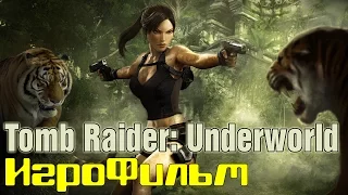 Tomb Raider: Underworld /*игрофильм*/ русская озвучка