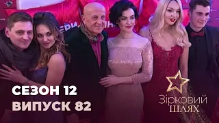 Зірковий шлях. Сезон 12. Випуск 82