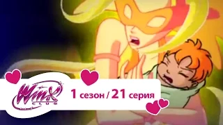 Клуб Винкс - Сезон 1 Серия 21 - Корона мечты