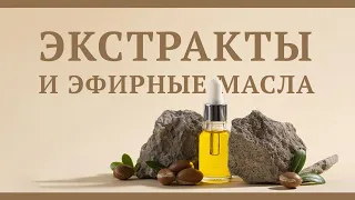 Семинар: Экстракты и эфирные масла