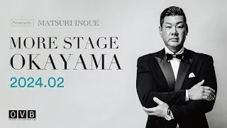 井上万都里の《MORE STAGE OKAYAMA》_2024年2月配信