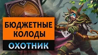 Hearthstone. Бюджетные колоды. Охотник