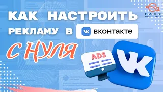 Как настроить рекламу в ВКонтакте с нуля (в 2024 г.). Пошаговая инструкция