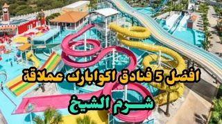 بالاسعار افضل 5 فنادق اكوابارك  🇪🇬 في شرم الشيخ Best Hotels Aqua Park in Sharm El Sheikh