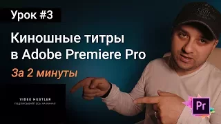 Делаем красивые киношные титры в Adobe Premiere за пару минут | Уроки Adobe Premiere Pro CC 2017