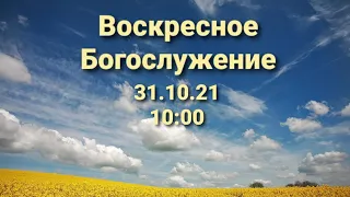 Воскресное Богослужение.31.10.2021. 10:00