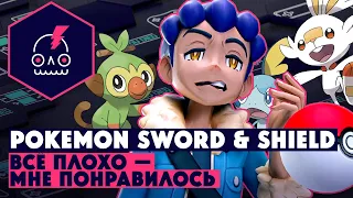 Обзор POKEMON SWORD и SHIELD • Ретроградность или милота