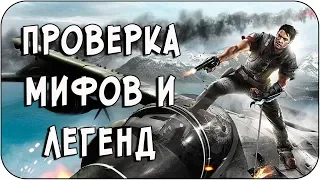 РАЗРУШИТЕЛЬ МИФОВ | Just Cause 2