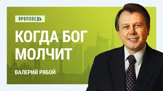 Когда Бог молчит. Валерий Рябой | Проповеди