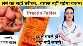 Practin 4mg tablet uses in hindi | Practin tablet kis kaam aati hai | Practin tablet Side-effects