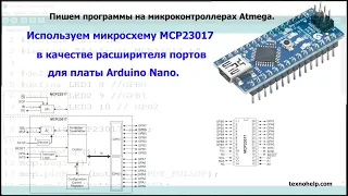 Урок №29. Пишем программу для микросхемы MCP23017 в качестве расширителя портов платы Arduino Nano.