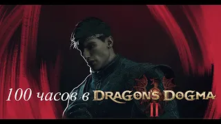 Dragon's dogma 2 после 100 часов