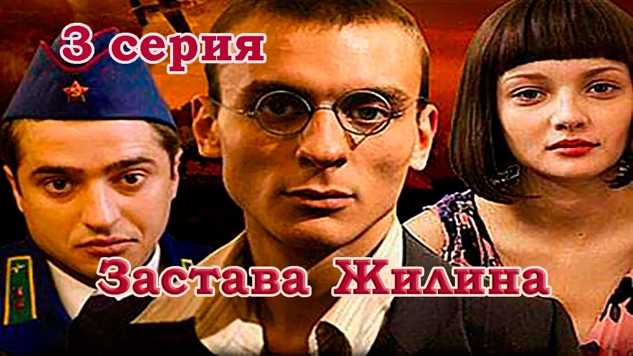 Военный сериал - Застава Жилина 3 серия (2008) HD