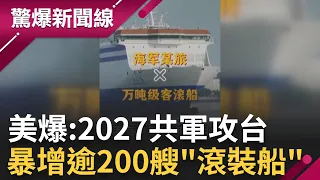 好緊繃! 美菲"史上最大"軍演 中國出動百艦對峙 美爆:2027解放軍攻台恐現 爆共軍部署"無偵-8"鎖定台灣│【驚爆大解謎】│三立新聞