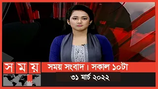 সময় সংবাদ | সকাল ১০টা | ৩১ মার্চ ২০২২ | Somoy TV Bulletin 10am | Latest Bangladeshi News