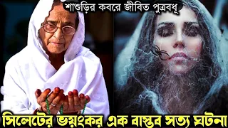 ৩ দিন পর শাশুড়ির কবরের ভিতর পাওয়া যায় জীবিত পুত্রবধূকে (বাস্তব ঘটনা) bangla real life story E-910