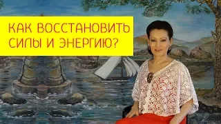 Как восстановить силы и энергию? Восстановление жизненных сил организма. [Галина Гроссманн]