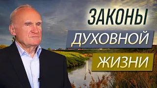 Законы духовной жизни. Часть 2 // Осипов Алексей Ильич