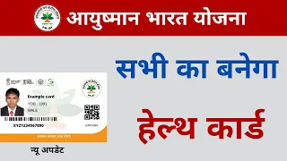 Ayushman Bharat Yojana  5 लाख रुपये हेल्थ कार्ड सभी का बनेगा PMJAY Health card New Update
