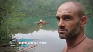 Встретиться с неизвестностью | Выживание без купюр | Discovery Channel