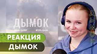 Реакция на Ицык Цыпер feat. Игорь Цыба - Дымок (клип)