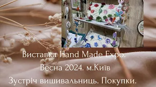 Виставка Hand Made Expo 2024. м.Київ. Зустріч вишивальниць. Покупки.