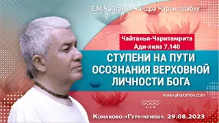 29/08/2023, Ступени на пути осознания Верховной Личности Бога - Чайтанья Чандра Чаран Прабху