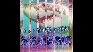 Nonstop DJ建綸 - 鯊魚生日特輯・3+1不斷電