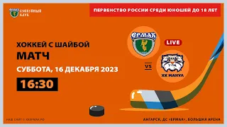 U18: «Ермак» – «Манул» (матч 1)