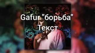 Gafur "Борьба" (текст)