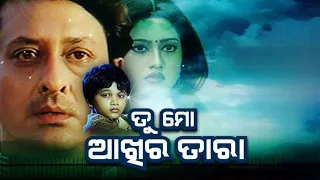 Tu Mo Akhira Tara Odia Full Movie HD || Odia Superhit Film || RASMI ENTERTAINMENT