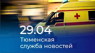 Тюменская служба новостей - вечерний выпуск 29 апреля