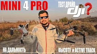 Mini 4 Pro и Mavic 3 от DJI тест на дальность и высоту