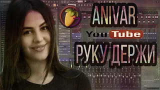 ANIVAR - РУКУ ДЕРЖИ | FL STUDIO | REMAKE | PIANO COVER | FREE FLP | KARAOKE  |