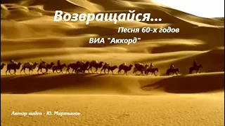 Возвращайся - ВИА "Аккорд", песня 60-х годов