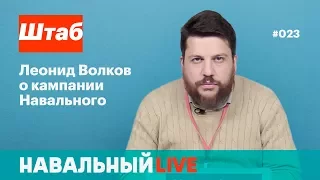 Штаб. Леонид Волков о кампании Навального. Эфир #023. Штабикон