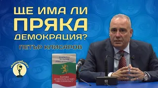 ЩЕ ИМА ЛИ ПРЯКА ДЕМОКРАЦИЯ? Петър Клисаров в @KonserviteBG НА ЖИВО