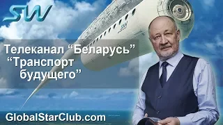 Телеканал "Беларусь" - SkyWay в передаче "Транспорт будущего"