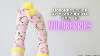 Носочки, как стилеобразующий элемент и не только! Ищу варианты на Wildberries #вайлдбериз #носки