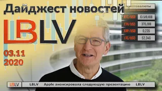 LBLV Apple анонсировала следующую презентацию 03.11.2020