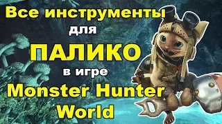 Гайд. Инструменты для Палико в Monster Hunter World