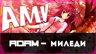 ADAM - Миледи -|- [AMV]