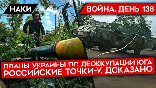 ВОЙНА. ДЕНЬ 138. ЗЕЛЕНСКИЙ ПРИКАЗАЛ ДЕОККУПИРОВАТЬ ЮГ УКРАИНЫ/ ПЕРЕЛОМ В ВОЙНЕ? ТОЧКИ-У РОССИИ