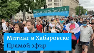 Митинг в Хабаровске. Прямая трансляция (01.08.2020)