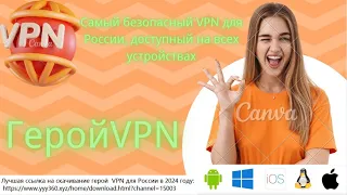 Безопасный VPN для России в 2024 году #vpn2024 #vpn