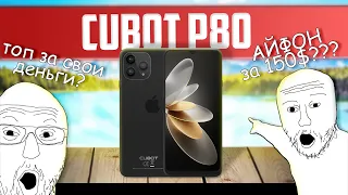 iPhone за 150$? Встречаем Cubot P80