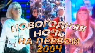 НОВОГОДНЯЯ НОЧЬ НА ПЕРВОМ 2004 // Новогодний концерт 2003-2004 / А вы помните это?