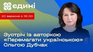 Зустріч із авторкою «Перемагати українською» Ольгою Дубчак